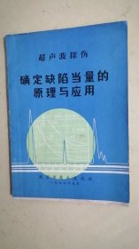 超声波探伤 确定缺陷当量的原理与应用