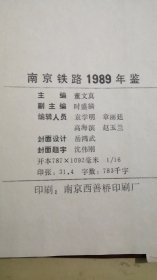 南京铁路年鉴1989