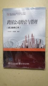 现代经济与管理类规划教材：跨国公司经营与管理（第2版）