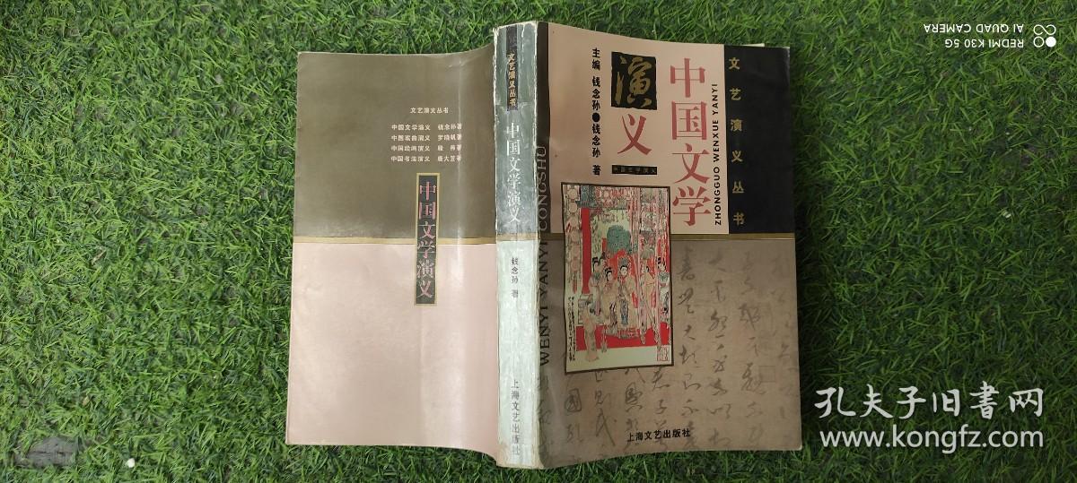 点击查看原图 文艺演义丛书:中国戏曲演义.中国文学演义 .中国戏曲演义【3本合售】