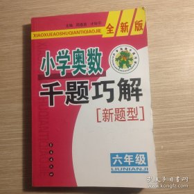 小学奥数千题巧解（6年级）（全新版）