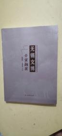 无锡文博