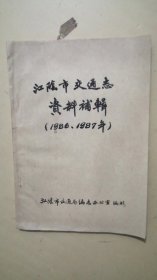 江阴市交通志资料补辑1986-----1987年