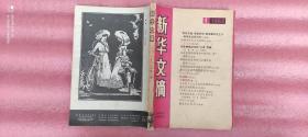 【新华文摘】【1982年第1期】