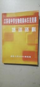 江苏省中学生物理奥林匹克竞赛培训资料