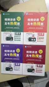 视频讲透高考热搜题数学 全国高中通用版 高一高二高三年级 清北教思课堂【全四册合售】