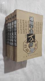 通用干支万年历:1931-2050