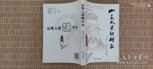 山东人还缺什么