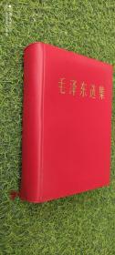 毛泽东选集（一卷本）1964第一版1966改横排版1967年济南第一次印刷
