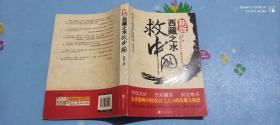 西藏之水救中国:未来30年影响中国国运的战略内幕（新版）