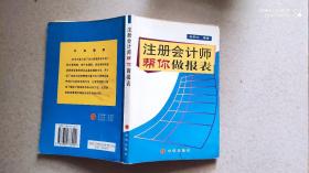 注册会计师帮你做报表