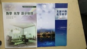 热学 光学 原子物理＋发展中的化学科学【两本合售】