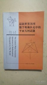 最新世界各国数学奥林匹克中的平面几何试题