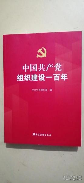 中国共产党组织建设一百年