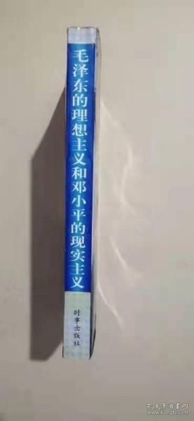 毛泽东的理想主义和邓小平的现实主义——美国学者论中国