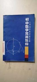 1989年全国各地初中数学竞赛集锦