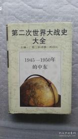 第二次世界大战史大全 1945-1950年的中东