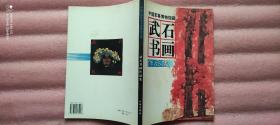 中國軍事博物館藏武石書畫作品集