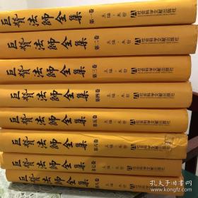 巨赞法师全集第一卷----八卷【8本合售】