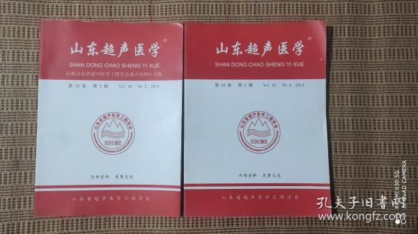 山东超声医学2014年第10卷第3期＋山东超声医学第10卷第4期【两本合售】