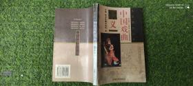 文艺演义丛书:中国戏曲演义.中国文学演义 .中国戏曲演义【3本合售】