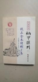 四库存目 纳甲汇刊 【一】 校正全本增删卜易