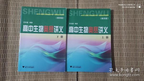 高中生物奥赛讲义（上下册）【第四版】两本合售