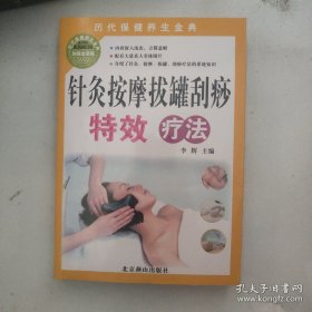 针灸按摩拔罐刮痧特效疗法