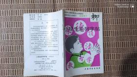 小学生系列字帖柳