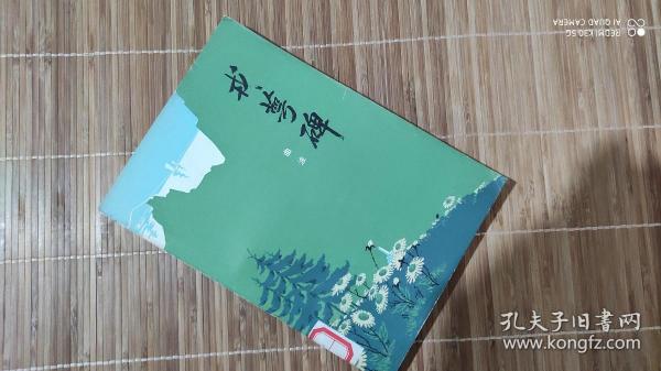 戎萼碑 （林海雪原作者曲波著 1977年6月1版1印 馆章未借阅过  9.5品以上）