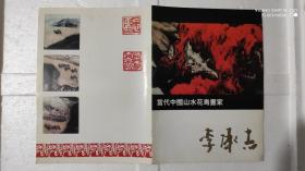 当代中国山水花鸟画家 李承志