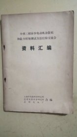 小型三相异步电动机杂散耗和最小转矩测试方法经验交流会资料汇编