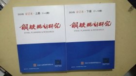 2023年合订本.上册【1---6期】钢铁规划研究2023年合订本.下册【7---12册】钢铁规划研究【两本合售】