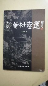 黄叶村画选