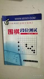 围棋段位测试