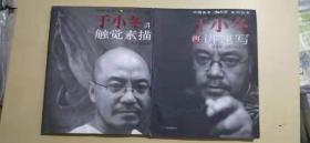 于小冬讲触觉素描