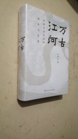 万古江河：中国历史文化的转折与开展（2017新版）