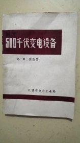 国外500千伏变电设备。第一册 变压器