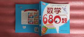 名牌小学入学准备全方案：数学680题