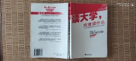 读大学，究竟读什么：一名25岁的董事长给大学生的18条忠告