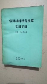 常用材料设备换算实用手册