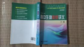 高中生物奥赛讲义（上下册）【第四版】两本合售