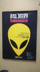 科幻世界 30周年特别纪念