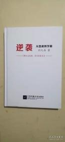 逆袭 从垫底到学霸