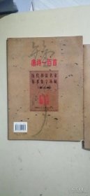 历代书法名家草书集字丛帖（2本合售）