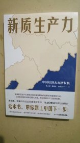 新质生产力（黄奇帆、洪银兴等高层智囊重磅发声，2024年读懂中国经济全新读本！这本书，带你跟上中国下一步！）