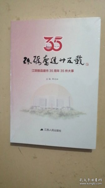 砥砺奋进35载