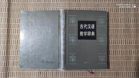 古代汉语教学辞典