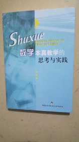 数学本真教学的思考和实践