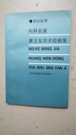 内科名家黄文东学术经验集